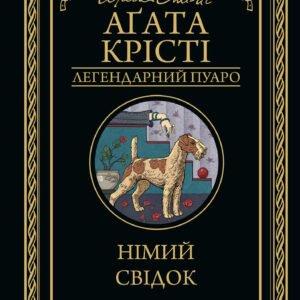 Tytuł: Німий свідок
Autor: Аґата Крісті
Wydawnictwo: КСД
Formaty: EPUB, MOBI