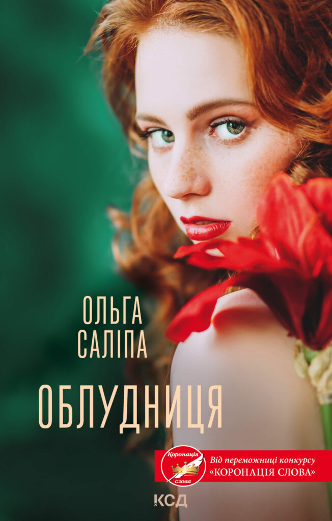 Tytuł: Облудниця
Autor: Ольга Саліпа
Wydawnictwo: КСД
Formaty: EPUB, MOBI