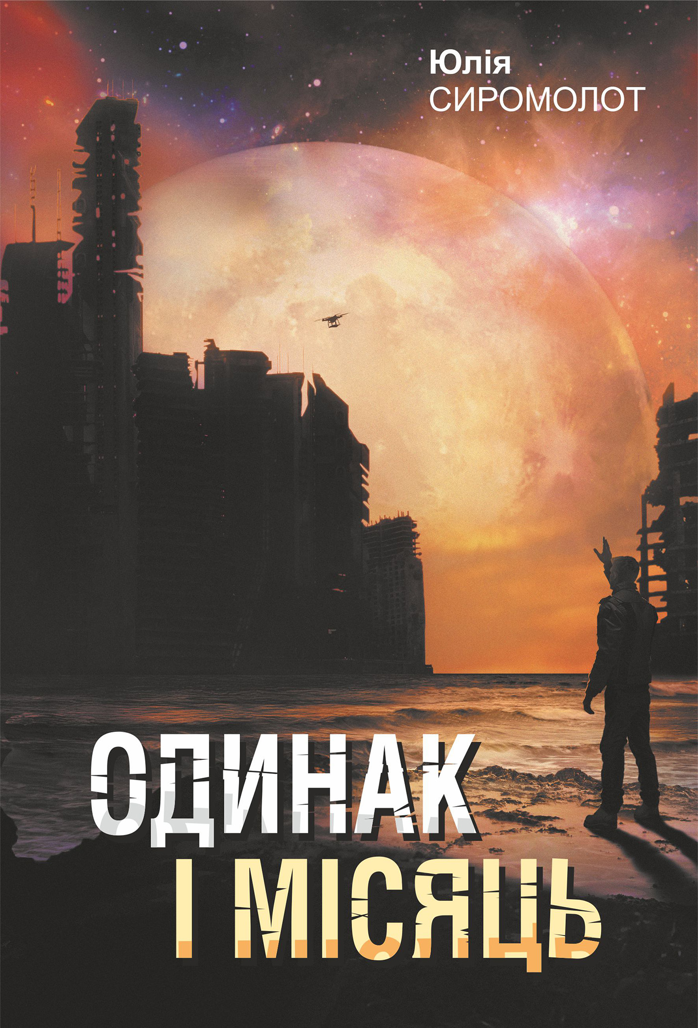Tytuł: Одинак і Місяць: роман
Autor: Юлія Сиромолот
Wydawnictwo: Видавництво Богдан
Formaty: EPUB, MOBI