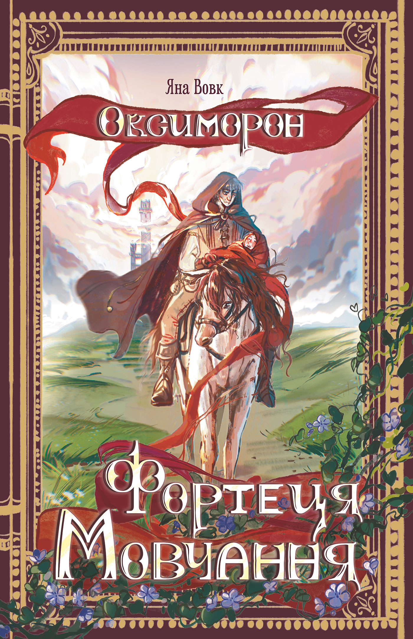 Tytuł: Оксиморон. Фортеця Мовчання. Книга 1: роман
Autor: Яна Вовк
Wydawnictwo: Видавництво Богдан
Formaty: EPUB, MOBI