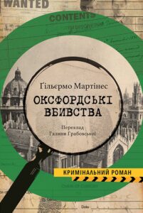 Tytuł: Оксфордські вбивства
Autor: Guillermo Martínez
Wydawnictwo: Видавництво Анетти Антоненко
Formaty: EPUB, PDF, MOBI