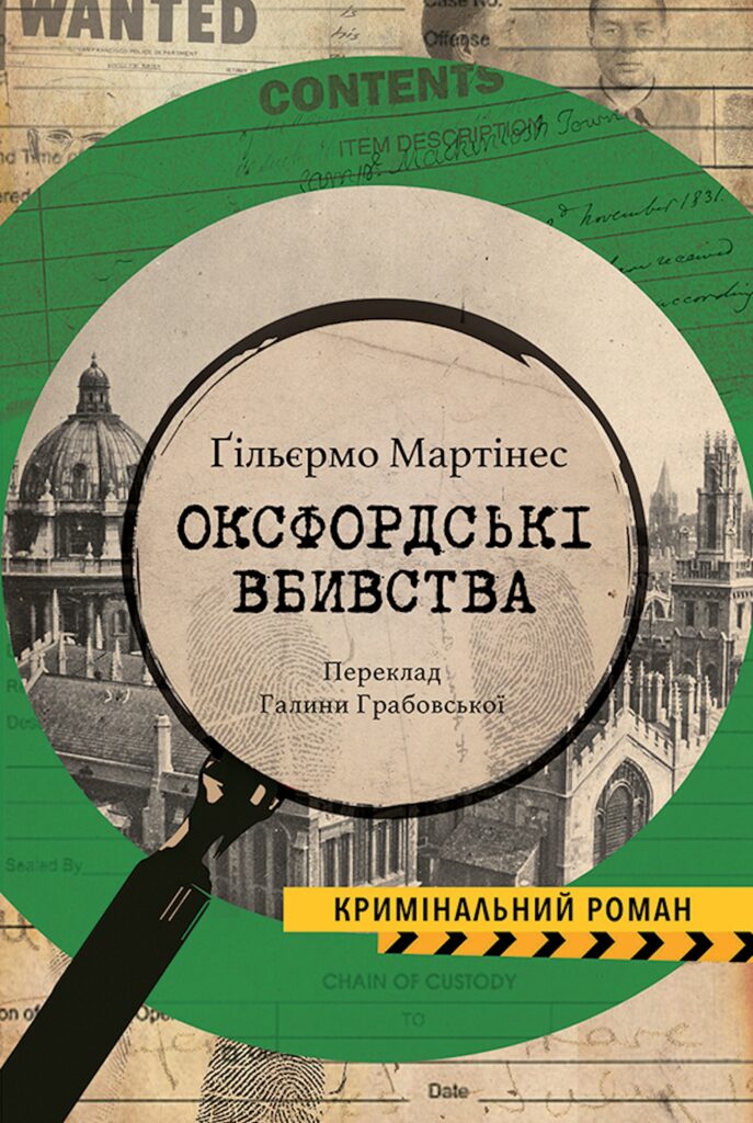 Оксфордські вбивства — okładka