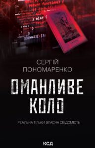 Tytuł: Оманливе коло
Autor: Сергій Пономаренко
Wydawnictwo: КСД
Formaty: EPUB, MOBI