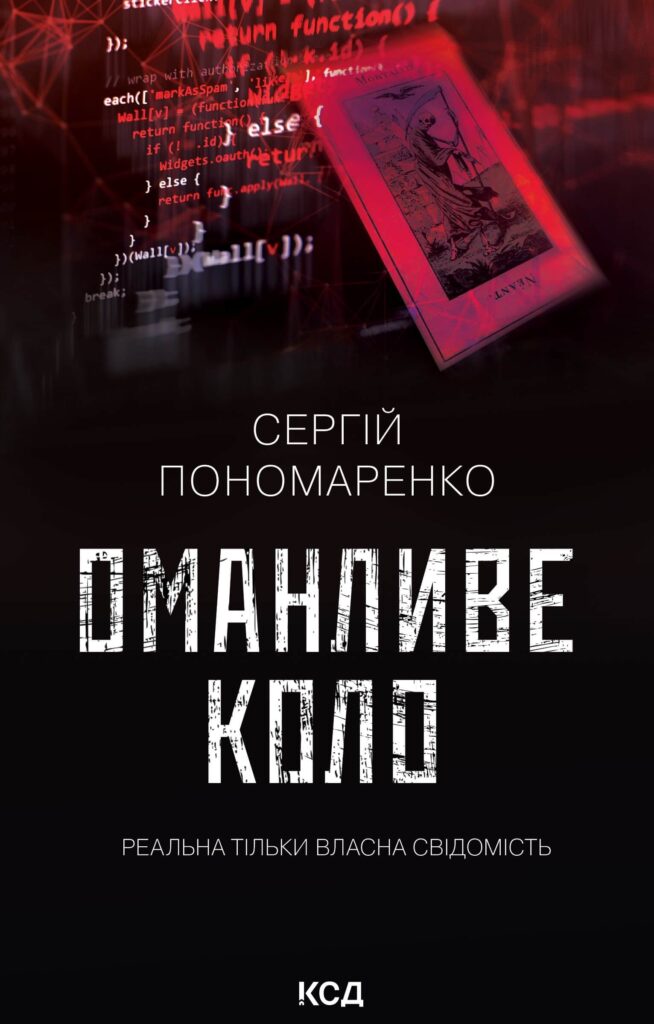 Tytuł: Оманливе коло
Autor: Сергій Пономаренко
Wydawnictwo: КСД
Formaty: EPUB, MOBI