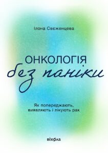 Tytuł: Онкологія без паніки. Як попереджають, виявляють і лікують рак
Autor: Ілона Свєженцева
Wydawnictwo: Віхола
Formaty: EPUB, MOBI