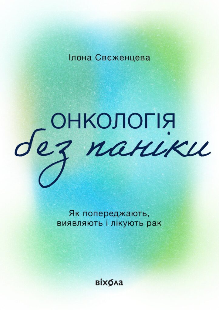 Tytuł: Онкологія без паніки. Як попереджають, виявляють і лікують рак
Autor: Ілона Свєженцева
Wydawnictwo: Віхола
Formaty: EPUB, MOBI