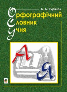 Tytuł: Орфографічний словник учня початкових класів (новий правопис). НУШ
Autor: Андрій Бурячок
Wydawnictwo: Видавництво Богдан
Formaty: PDF
