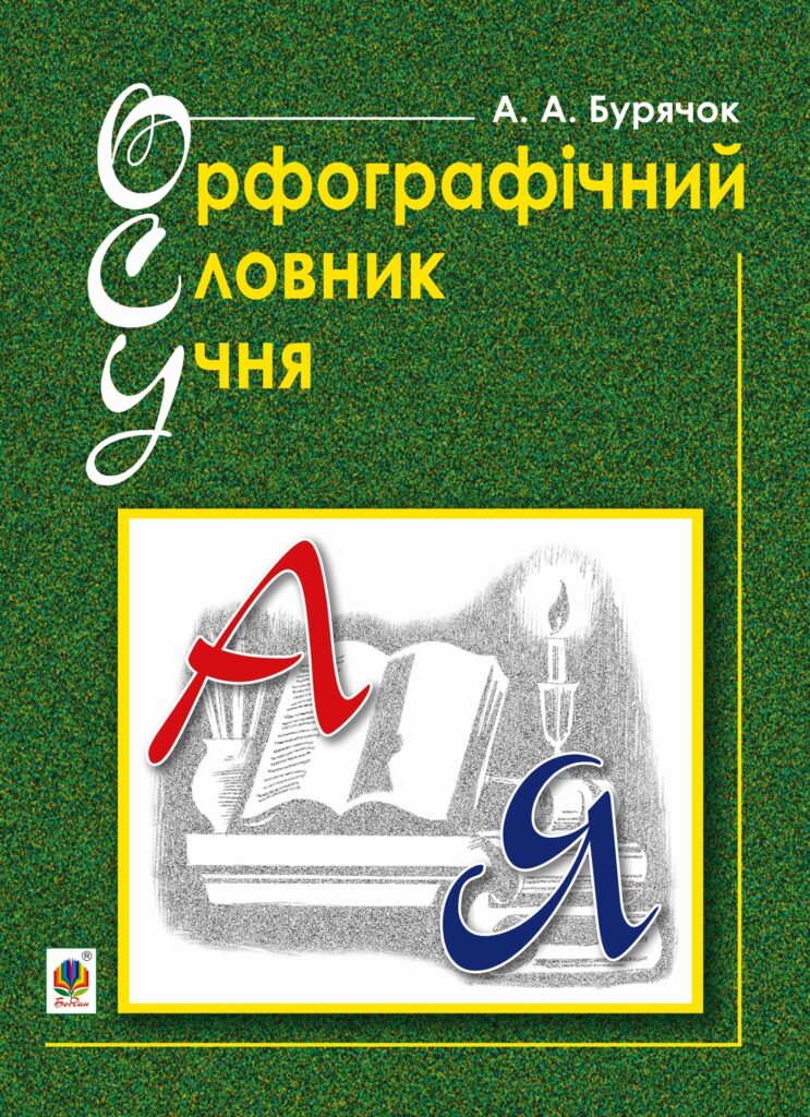 Орфографічний словник учня початкових класів (новий правопис). НУШ — okładka