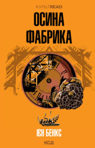 Tytuł: Осина фабрика
Autor: Ієн Бенкс
Wydawnictwo: КСД
Formaty: EPUB, MOBI