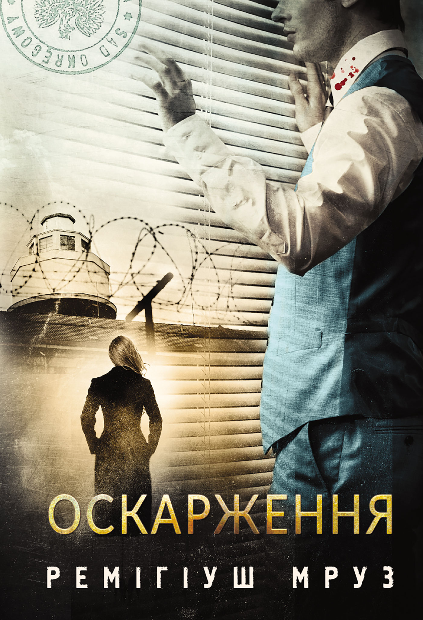 Tytuł: Оскарження: роман
Autor: Ремігіуш Мруз
Wydawnictwo: Видавництво Богдан
Formaty: EPUB, MOBI