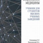 Основы социальной медицины : учебник для студентов высших учебных заведений — okładka e-booka