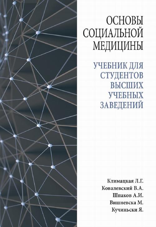 Tytuł: Основы социальной медицины : учебник для студентов высших учебных заведений
Autor: климацкая л.г., ковалевский в.а.., шпаков а.и., вишневска м., кучиньски я.
Wydawnictwo: Państwowa Uczelnia Zawodowa im. prof. E F. Szczepanika
Formaty: PDF