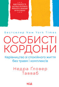 Tytuł: Особисті кордони. Керівництво зі спокійного життя без травм і комплексів
Autor: Недра Ґловер Тавваб
Wydawnictwo: КСД
Formaty: EPUB, MOBI
