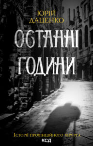 Останні години. Книга 5 — okładka e-booka