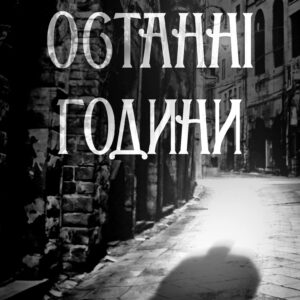 Tytuł: Останні години. Книга 5
Autor: Юрій Даценко
Wydawnictwo: КСД
Formaty: EPUB, MOBI