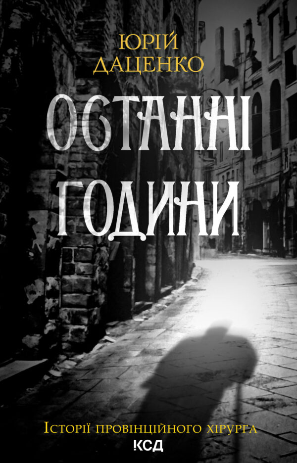 Останні години. Книга 5 — okładka e-booka