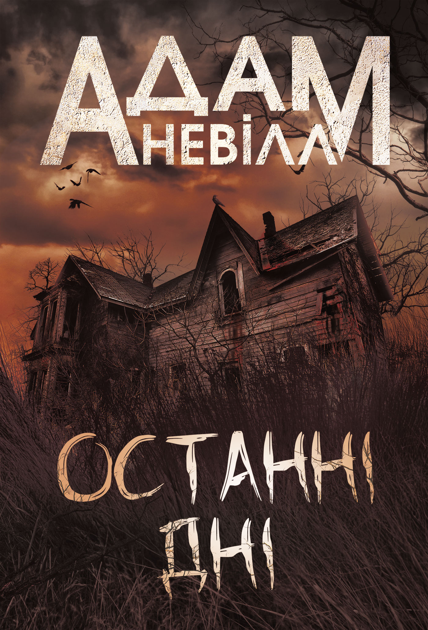 Tytuł: Останні дні: роман
Autor: Адам Невілл
Wydawnictwo: Видавництво Богдан
Formaty: EPUB, MOBI