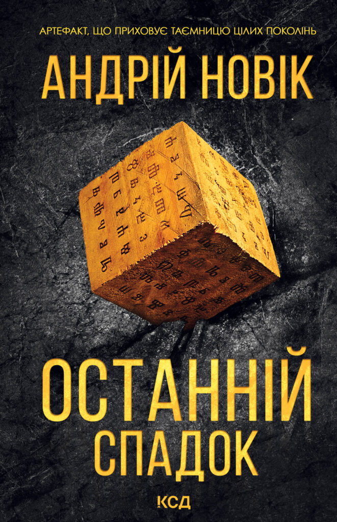 Tytuł: Останній спадок
Autor: Андрій Новік
Wydawnictwo: КСД
Formaty: EPUB, MOBI
