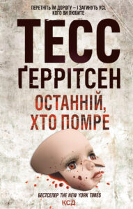 Tytuł: Останній, хто помре
Autor: Тесс Ґеррітсен
Wydawnictwo: КСД
Formaty: EPUB, MOBI
