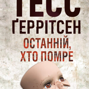 Tytuł: Останній, хто помре
Autor: Тесс Ґеррітсен
Wydawnictwo: КСД
Formaty: EPUB, MOBI