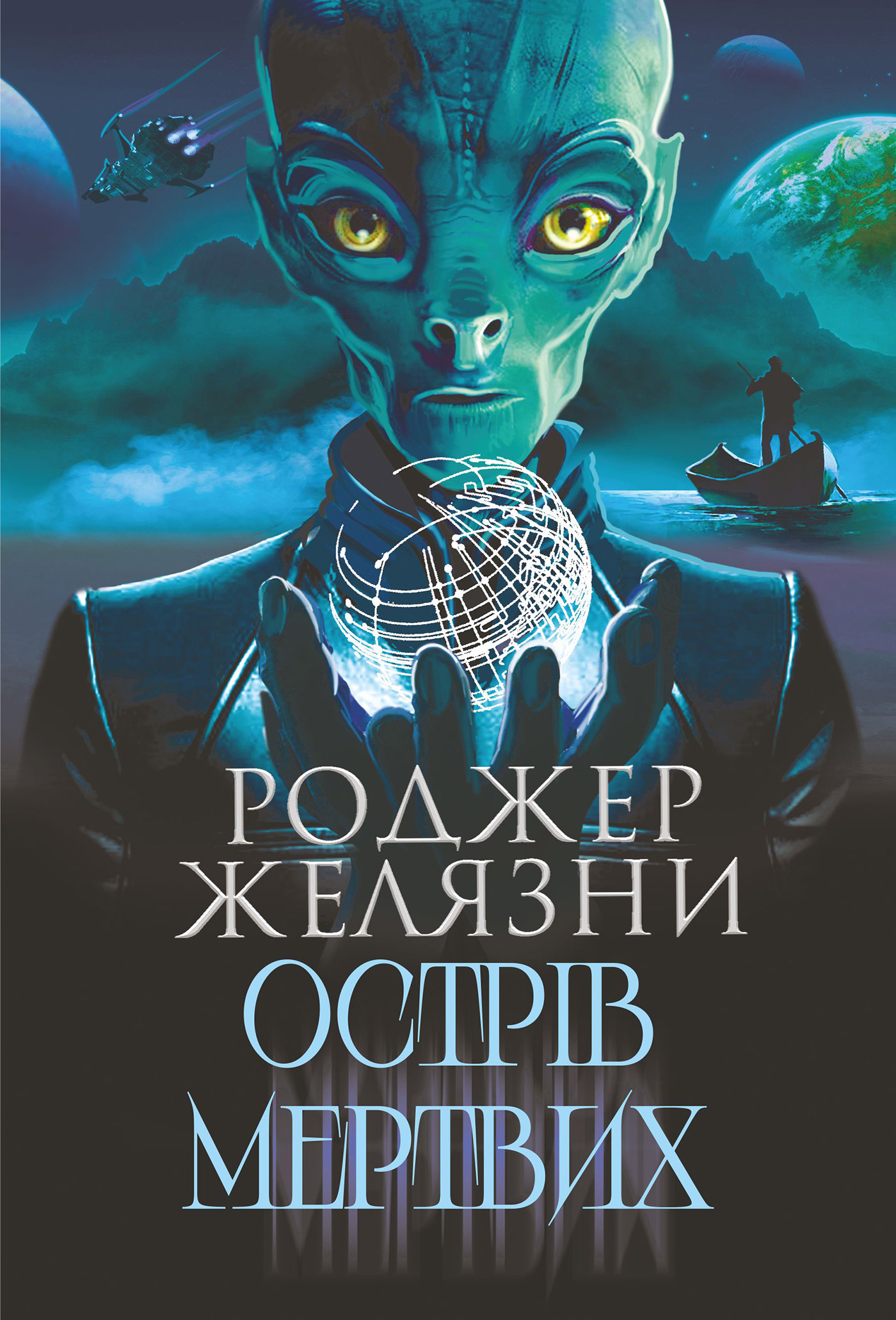 Tytuł: Острів мертвих. Суворе світло
Autor: Роджер Желязни
Wydawnictwo: Видавництво Богдан
Formaty: EPUB, MOBI