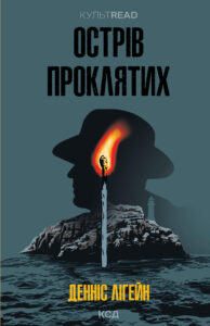 Tytuł: Острів проклятих
Autor: Денніс Лігейн
Wydawnictwo: КСД
Formaty: EPUB, MOBI