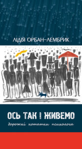 Ось так і живемо. Дорожні нотатки психолога — okładka e-booka