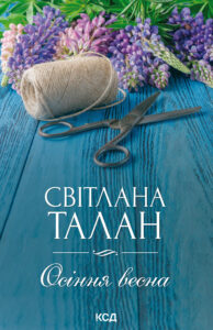 Tytuł: Осіння весна
Autor: Світлана Талан
Wydawnictwo: КСД
Formaty: EPUB, MOBI