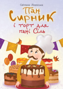Tytuł: Пан Сирник і торт для пані Сіль
Autor: Світлана Лінинська
Wydawnictwo: Видавництво Богдан
Formaty: PDF
