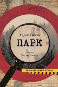 Tytuł: Парк
Autor: Тадей ҐОЛОБ
Wydawnictwo: Видавництво Анетти Антоненко
Formaty: EPUB, PDF, MOBI
