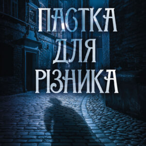 Tytuł: Пастка для різника. Книга 1
Autor: Юрій Даценко
Wydawnictwo: КСД
Formaty: EPUB, MOBI