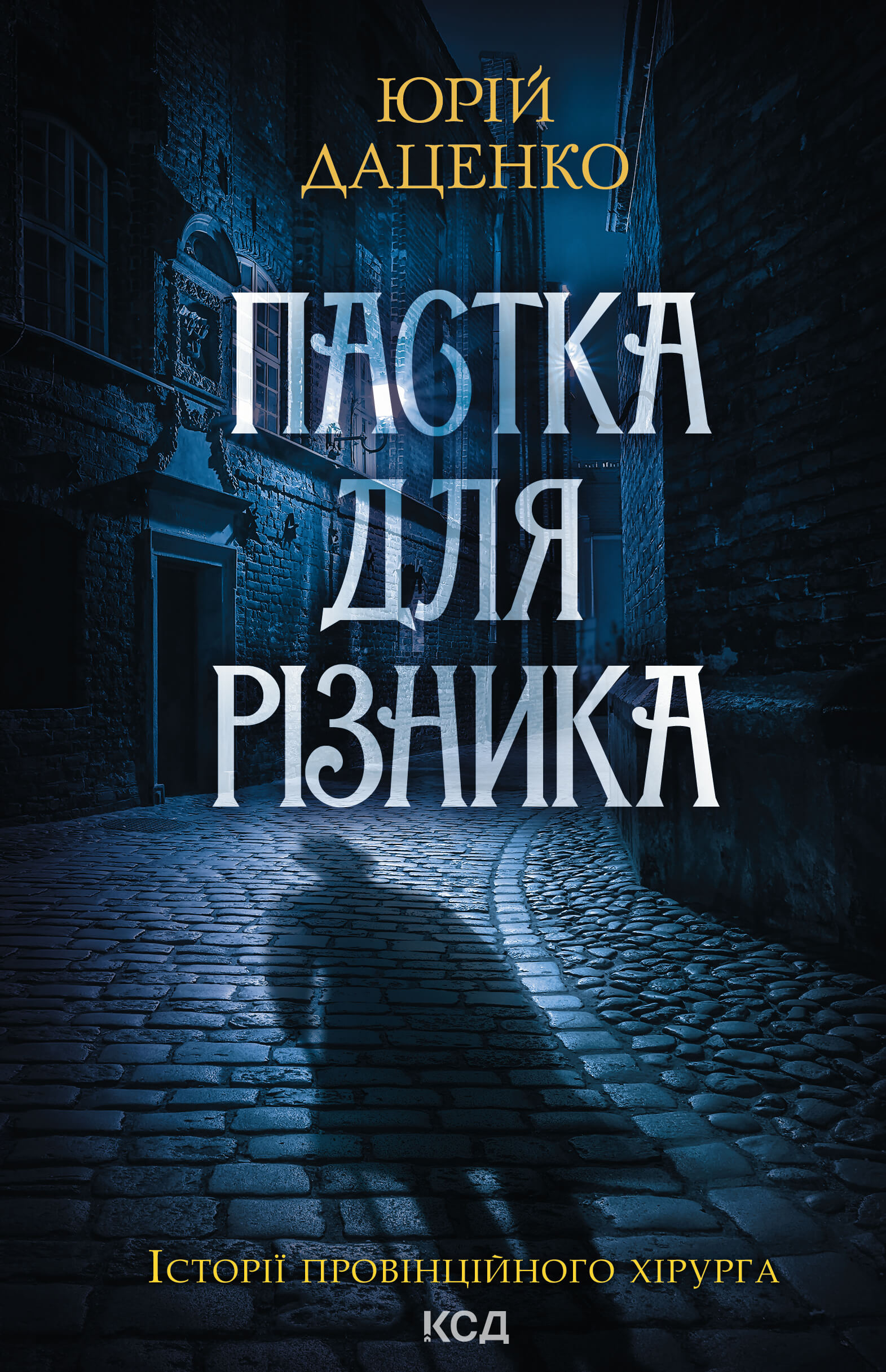 Tytuł: Пастка для різника. Книга 1
Autor: Юрій Даценко
Wydawnictwo: КСД
Formaty: EPUB, MOBI