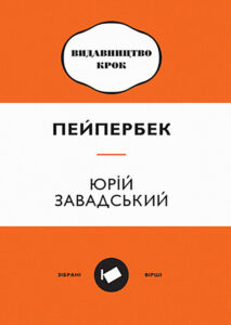 Tytuł: Пейпербек. Зібрані вірші
Autor: Юрій Завадський
Wydawnictwo: Видавництво «Крок»
Formaty: PDF
