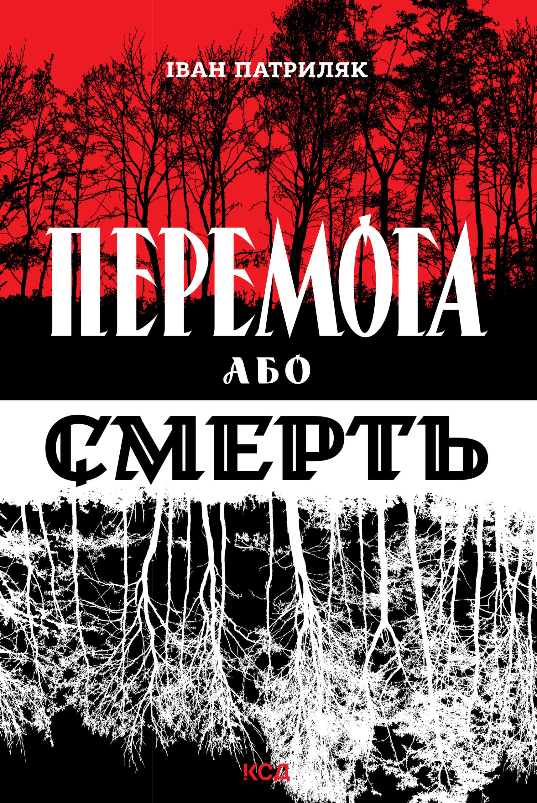 Tytuł: Перемога або смерть. Український визвольний рух у 1939-1960 роках
Autor: Іван Патриляк
Wydawnictwo: КСД
Formaty: EPUB, MOBI