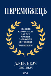 Tytuł: Переможець
Autor: Джек Велч, Сюзі Велч
Wydawnictwo: КСД
Formaty: EPUB, MOBI