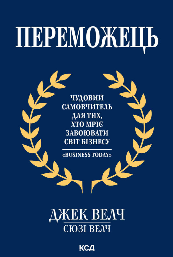 Tytuł: Переможець
Autor: Джек Велч, Сюзі Велч
Wydawnictwo: КСД
Formaty: EPUB, MOBI