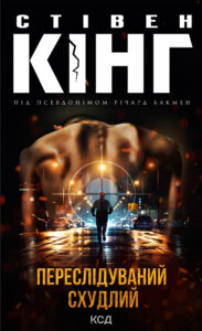 Tytuł: Переслідуваний. Схудлий
Autor: Стівен Кінг
Wydawnictwo: КСД
Formaty: EPUB, MOBI