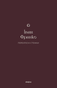 Tytuł: Перехресні стежки
Autor: Іван Франко
Wydawnictwo: Віхола
Formaty: EPUB, MOBI