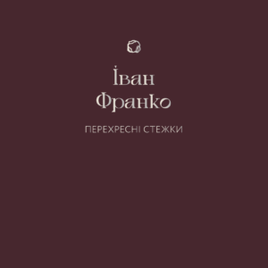 Tytuł: Перехресні стежки
Autor: Іван Франко
Wydawnictwo: Віхола
Formaty: EPUB, MOBI