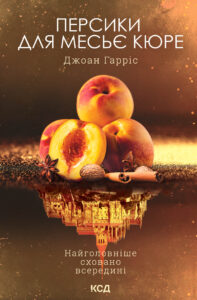 Tytuł: Персики для месьє кюре. Книга 3
Autor: Джоан Гарріс
Wydawnictwo: КСД
Formaty: EPUB, MOBI