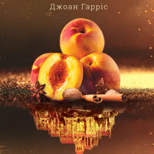 Tytuł: Персики для месьє кюре. Книга 3
Autor: Джоан Гарріс
Wydawnictwo: КСД
Formaty: EPUB, MOBI