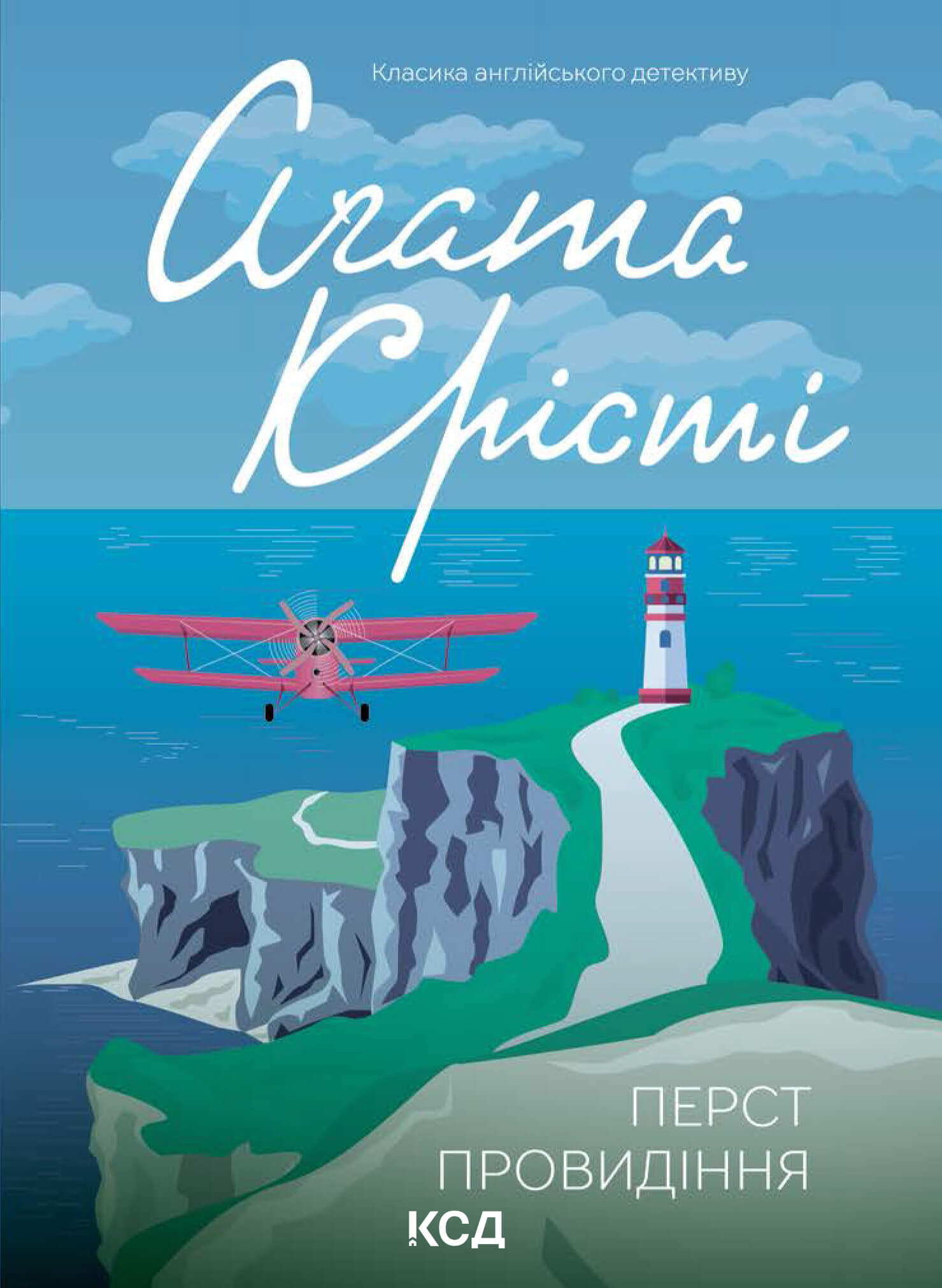 Tytuł: Перст провидіння
Autor: Аґата Крісті
Wydawnictwo: КСД
Formaty: EPUB, MOBI