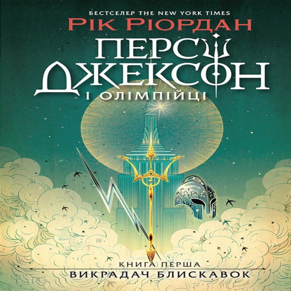 Персі Джексон. Викрадач блискавок — okładka