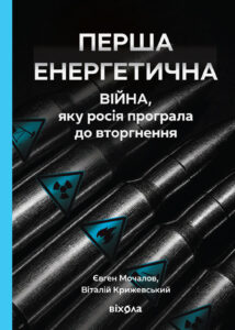 Перша енергетична. Війна, яку росія програла до вторгнення — okładka e-booka