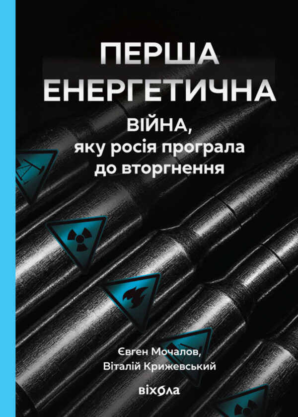 Перша енергетична. Війна, яку росія програла до вторгнення — okładka