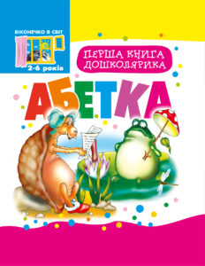 Tytuł: Перша книга дошколярика. Абетка.
Autor: Тетяна Будна
Wydawnictwo: Видавництво Богдан
Formaty: PDF
