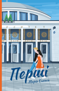 Tytuł: Перші
Autor: Марія Олекса
Wydawnictwo: Віхола
Formaty: EPUB, MOBI