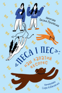 Tytuł: «Песа і пес»: наш лапатий експрес
Autor: Оксана Лущевська
Wydawnictwo: Чорні вівці
Formaty: EPUB, PDF, MOBI