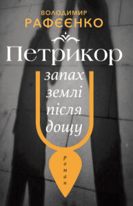 Tytuł: ПЕТРИКОР — ЗАПАХ ЗЕМЛІ ПІСЛЯ ДОЩУ
Autor: Володимир РАФЄЄНКО
Wydawnictwo: Видавництво Анетти Антоненко
Formaty: EPUB, MOBI