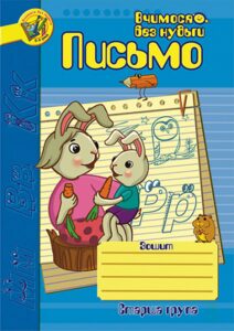 Tytuł: Письмо.Зошит для розвитку дрібної моторики руки. Письмо.Зошит для розвитку дрібної моторики руки.
Autor: Наталія Шост
Wydawnictwo: Видавництво Богдан
Formaty: PDF